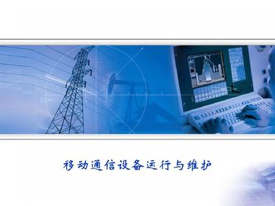 移动通信设备 连接世界的无形纽带